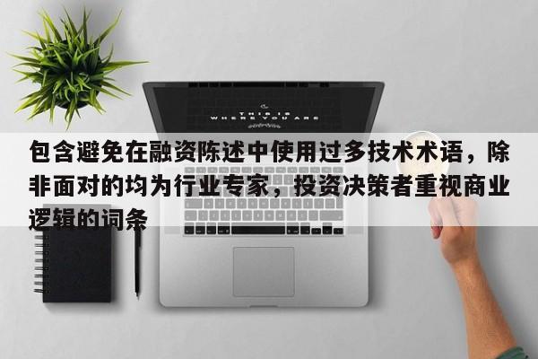 包含避免在融资陈述中使用过多技术术语,除非面对的均为行业专家,投资决策者重视商业逻辑的词条-第1张图片-深圳中科创投 包含避免在融资陈述中使用过多技术术语,除非面对的均为行业专家,投资决策者重视商业逻辑的词条-第1张图片-深圳中科创投