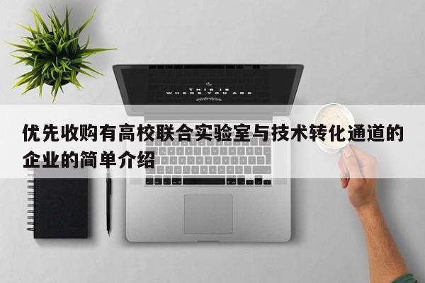 优先收购有高校联合实验室与技术转化通道的企业的简单介绍-第1张图片-深圳中科创投